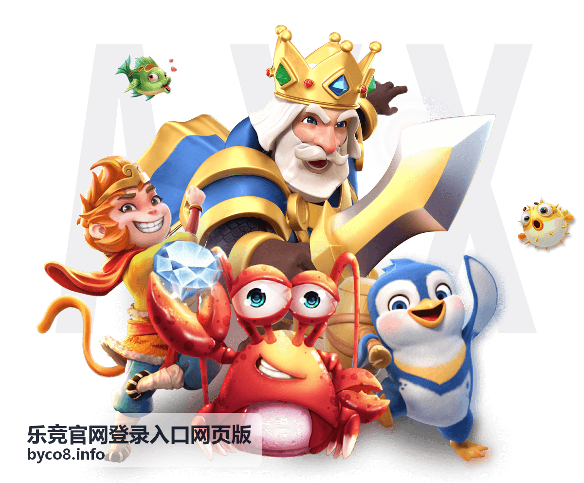 乐竞官网登录入口网页版赛事资讯中心